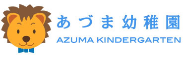 茨城県取手市の幼稚園｜あづま幼稚園